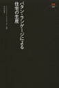 パタン・ランゲージによる住宅の生産/クリストファー・アレグザンダー/中埜博【3000円以上送料無料】