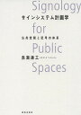 サインシステム計画学 公共空間と記号の体系/赤瀬達三【3000円以上送料無料】