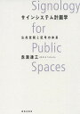 サインシステム計画学 公共空間と記号の体系／赤瀬達三【3000円以上送料無料】