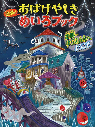 Picture-Book - 【3千円以上送料無料】恐怖!おばけやしきめいろブック絶叫ゆうえんちへようこそ／WILLこども知育研究所／やまおかゆか