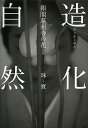 著者珠寳(著) 【ミナモト】忠之(写真)出版社淡交社発売日2013年10月ISBN9784473038944ページ数111Pキーワードぞうかじねんぎんかくじしようじのはな ゾウカジネンギンカクジシヨウジノハナ しゆほう みなもと ただゆき シユホウ ミナモト タダユキ9784473038944内容紹介東山文化の聖地銀閣慈照寺から新しい花の書物。※本データはこの商品が発売された時点の情報です。目次入門ABC—花と向き合うまえに/銀閣慈照寺/1章 花伝の章/いけばなの理/花のこえをきく/2章 知新の章/初作—はじめに身につけること