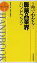 1秒でわかる!医薬品業界ハンドブック/近藤正觀【3000円以上送料無料】