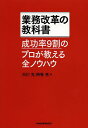 業務改革の教科書 成功率9割のプロが教える全ノウハウ/白川克/榊巻亮【3000円以上送料無料】