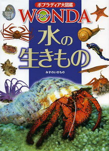 ポプラディア大図鑑WONDA 8 水の生きもの/武田正倫【3000円以上送料無料】