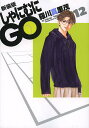 しゃにむにGO 12 新装版/羅川真里茂【3000円以上送料無料】