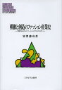 模倣と創造のファッション産業史 大都市におけるイノベーションとクリエイティビティ/富澤修身【3000円以上送料無料】