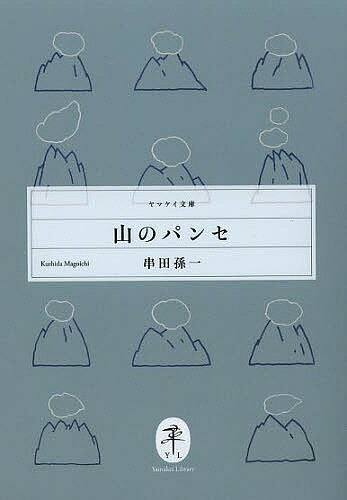 山のパンセ／串田孫一【3000円以上送料無料】
