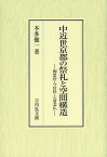 中近世京都の祭礼と空間構造 御霊祭・今宮祭・六斎念仏／本多健一【3000円以上送料無料】