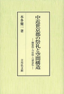 中近世京都の祭礼と空間構造 御霊祭・今宮祭・六斎念仏/本多健一【3000円以上送料無料】