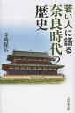 若い人に語る奈良時代の歴史／寺崎保広【3000円以上送料無料】