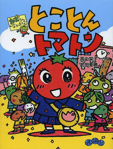 とことんトマトン カボちゃんのなかまたち!／高山栄子／武田美穂【3000円以上送料無料】