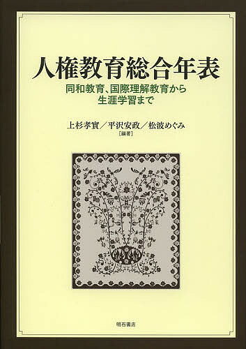 著者上杉孝實(編著) 平沢安政(編著) 松波めぐみ(編著)出版社明石書店発売日2013年09月ISBN9784750338750ページ数337Pキーワードじんけんきよういくそうごうねんぴようどうわきようい ジンケンキヨウイクソウゴウネンピヨウドウワキヨウイ うえすぎ たかみち ひらさわ ウエスギ タカミチ ヒラサワ9784750338750目次第1章 同和教育/第2章 社会教育における人権教育/第3章 生涯学習/第4章 国際理解教育・開発教育/第5章 在日コリアンの教育/第6章 平和教育/第7章 ジェンダーと人権教育/第8章 子どもの人権/第9章 障害児教育