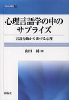 心理言語学の中のサプライズ 言語行動から出づる心理／山田純【3000円以上送料無料】