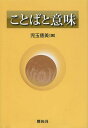 ことばと意味/児玉徳美【3000円以上送料無料】