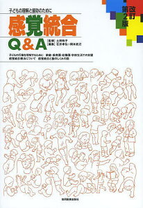 感覚統合Q&A 子どもの理解と援助のために/土田玲子/石井孝弘/岡本武己【3000円以上送料無料】