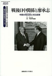 戦後日中関係と廖承志 中国の知日派と対日政策/王雪萍【3000円以上送料無料】