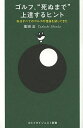 ゴルフ、“死ぬまで”上達するヒント 私はすべてのゴルフの理論を試してきた/塩田正【3000円以上送料無料】