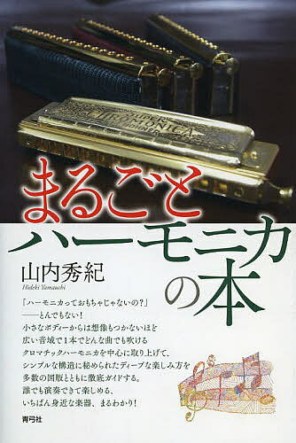 まるごとハーモニカの本／山内秀紀【3000円以上送料無料】