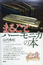 まるごとハーモニカの本/山内秀紀【3000円以上送料無料】