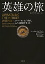 英雄の旅 ヒーローズ・ジャーニー 12のアーキタイプを知り、人生と世界を変える/キャロル・S・ピアソン/鏡リュウジ/鈴木彩織【3000円以上送料無料】