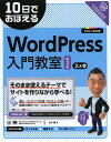 著者今井剛(著)出版社翔泳社発売日2013年09月ISBN9784798132013ページ数270Pキーワードとおかでおぼえるわーどぷれすにゆうもんきようしつ トオカデオボエルワードプレスニユウモンキヨウシツ いまい ごう イマイ ゴウ9784798132013スタッフPOP本書は、WordPressの最新バージョン3．6に対応したWebサイト制作の入門書です。1冊を通してサンプルサイトを1つ作ることで、インストールから始めて、初期設定、テーマ、プラグイン、ページと投稿、カスタム投稿など基本の使い方と作り方がわかります。内容紹介導入、コンテンツ作成、カスタム、公開、etc…実際の制作フローに沿って基本をマスター！公開後のSEO設定やセキュリティ対策もフォロー。※本データはこの商品が発売された時点の情報です。目次01 WordPressのインストールと初期設定/02 サイトの基本構造を作成する/03 カスタム投稿でコンテンツを作成する/04 トップページを作成する/05 お問い合わせフォームを作成する/06 その他コンテンツを作成する/07 デザインをカスタマイズする/08 公開前の仕上げ/09 サイトの公開/10 サイトの安全な運用