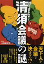 中経の文庫　お−10−3【2500円以上送料無料】誰も書かなかった清須会議の謎／小和田哲男【RCP】