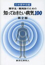薬学生・薬剤師のための知っておきたい病気100/日本薬学会【3000円以上送料無料】