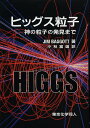 ヒッグス粒子 神の粒子の発見まで/ジム・バゴット/小林富雄【3000円以上送料無料】