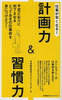 仕事が早くなる!計画力&習慣力 予定どおりに完了させるとっておきの仕事術を身につけよう!／日本能率協会マネジメントセンター【3000円以上送料無料】