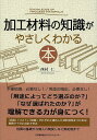 加工材料の知識がやさしくわかる本／西村仁【3000円以上送料無料】