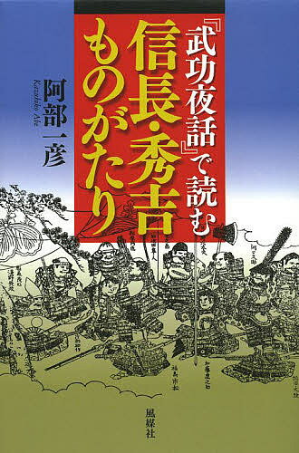 著者阿部一彦(著)出版社風媒社発売日2013年09月ISBN9784833105620ページ数255Pキーワードぶこうやわでよむのぶながひでよしものがたり ブコウヤワデヨムノブナガヒデヨシモノガタリ あべ かずひこ アベ カズヒコ97848...