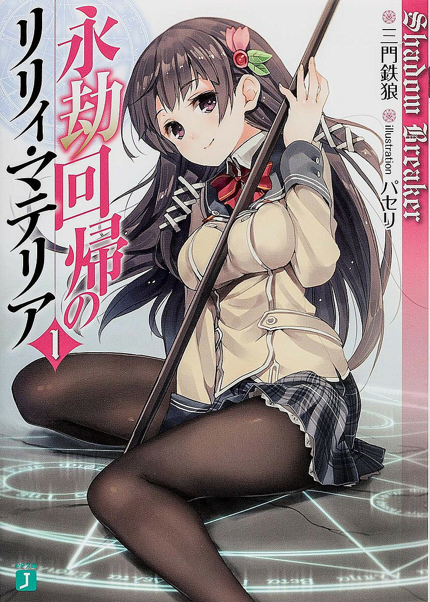 ＜全品15倍 ※8/24~27限定 要エントリー＞永劫回帰のリリィ・マテリア 1／三門鉄狼