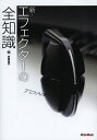 新・エフェクターの全知識 本格派を目指すキミに!/安齋直宗【3000円以上送料無料】