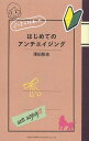 ぐ〜たらな私のはじめてのアンチエイジング/澤田彰史【3000円以上送料無料】