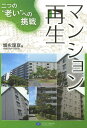 マンション再生 二つの“老い”への挑戦/増永理彦【3000円以上送料無料】