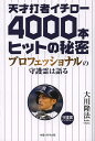 天才打者イチロー4000本ヒットの秘密 プロフェッショナルの守護霊は語る/大川隆法【3000円以上送料無料】