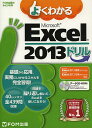 よくわかるMicrosoft Excel 2013ドリル/富士通エフ・オー・エム株式会社【3000円以上送料無料】