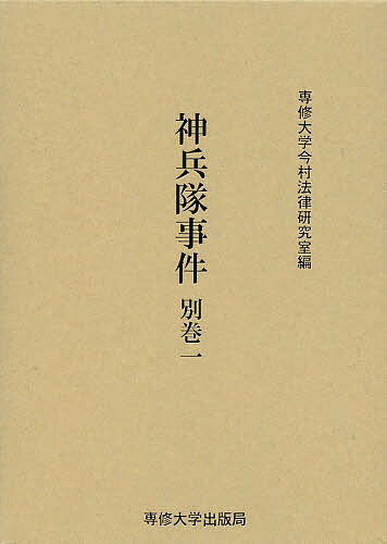 Rakuten - 【3千円以上送料無料】神兵隊事件 別巻1 影印／専修大学今村法律研究室