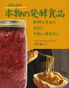 ほんとの本物の発酵食品 新鮮な食材を自宅で手軽に保存する!/アレックス・リューイン/宮田攝子【3000円以上送料無料】