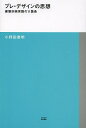 プレ・デザインの思想 建築計画実践の11箇条/小野田泰明【3000円以上送料無料】