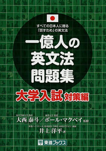 一億人の英文法問題集 すべての日本人に贈る「話すため」の英文法 大学入試対策編／大西泰斗／ポール・マクベイ／井…