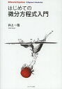はじめての微分方程式入門/井上一哉【3000円以上送料無料】