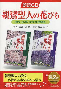 朗読CD 親鸞聖人の花びら/高森顕徹/鈴木弘子【3000円以上送料無料】