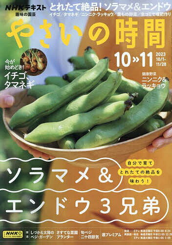 NHK 趣味の園芸やさいの時間 2023年10月号【雑誌】【3000円以上送料無料】