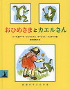 おひめさまとカエルさん/ハーヴ・ツェマック/ケーテ・ツェマック/マーゴット・ツェマック【3000円以上送料無料】