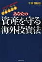 イザというときのためのあなたの資産を守る海外投資法/午堂登紀雄【3000円以上送料無料】