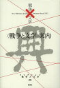 コレクション戦争と文学 別巻/浅田次郎/委員奥泉光/委員川村湊【3000円以上送料無料】