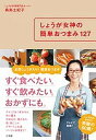 しょうが女神の簡単おつまみ127/森島土紀子/レシピ【3000円以上送料無料】