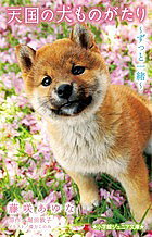 ※商品画像はイメージや仮デザインが含まれている場合があります。帯の有無など実際と異なる場合があります。著者藤咲あゆな(著) 堀田敦子(原作) 環方このみ(イラスト)出版社小学館発売日2013年09月ISBN9784092307469ページ数191Pキーワードプレゼント ギフト 誕生日 子供 クリスマス 子ども こども てんごくのいぬものがたりずつといつしよしようがくか テンゴクノイヌモノガタリズツトイツシヨシヨウガクカ ふじさき あゆな ほつた あつ フジサキ アユナ ホツタ アツ9784092307469スタッフPOPSho−Comiの大ヒット作『天国の犬ものがたり』シリーズの、ジュニア文庫初のノベライズです。ちゃおコミックス、ちゃおノベルズでも動物ものは堅い人気を持つところですので、ちゃお本誌での告知含めジュニア文庫でも拡売をはかります。内容紹介犬と人とのキズナを描く、感動の物語 大ヒットSho-ComiFC『天国の犬ものがたり』シリーズの初ノベライズがジュニア文庫に登場！ 胸に染みる感動の三編を収録！【ずっと一緒】生まれたときから体が弱いあゆ。病院をかわるため大好きなタロと離ればなれに…。それ以来、タロはいつも門の外を見ている。そこを通って、元気になったあゆちゃんが、迎えに来てくれるはずだから…。【弟への手紙】生まれてこなかった弟に「ごめん」と手紙を書き続ける亮太。ひょんなことから助けた兄弟犬、アールとエスを自分の家で飼い始めるが…？【ずっとトモダチ】学校の裏山でみんなで世話しているクロベエのことは、誰にも知られてはいけない。もし大人に知られたら、保健所に連れて行かれちゃうから…。※本データはこの商品が発売された時点の情報です。