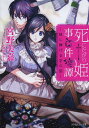 死にたがり姫事件譚 〔2〕／宮野美嘉【3000円以上送料無料】